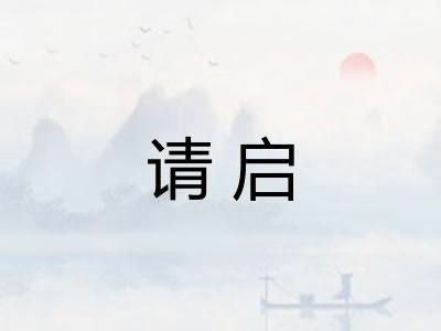 请启
