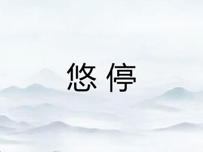 悠停 悠停
