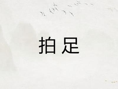 拍足
