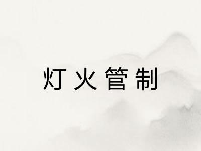 灯火管制