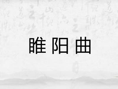 睢阳曲 睢阳曲