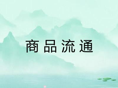 商品流通