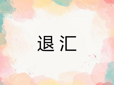退汇