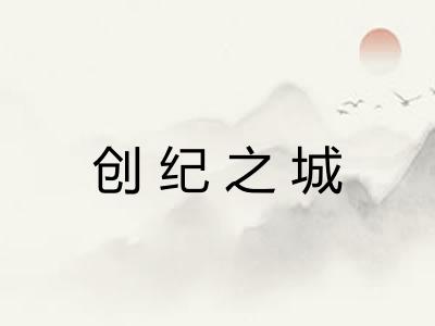创纪之城