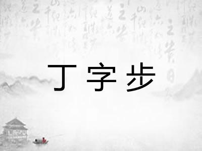 丁字步
