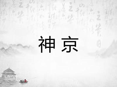 神京