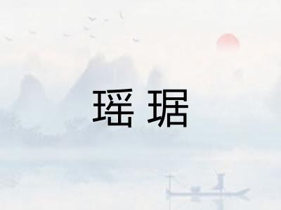 瑶琚