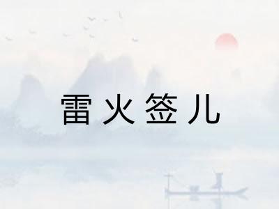 雷火签儿