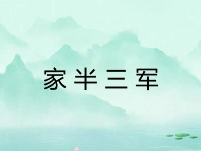 家半三军