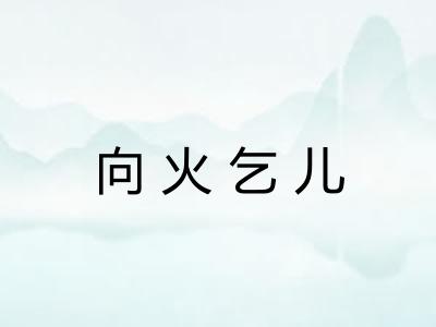 向火乞儿