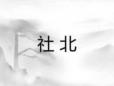 社北