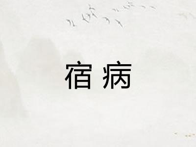 宿病 宿病
