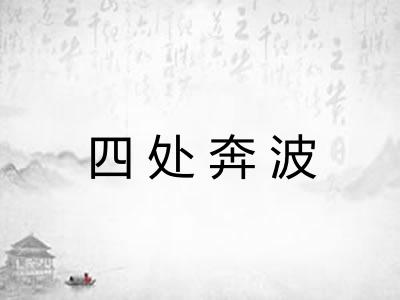 四处奔波 四处奔波