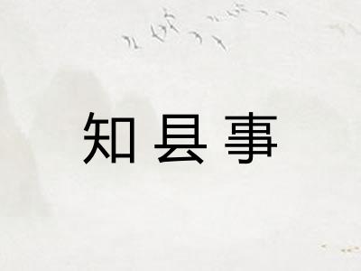 知县事