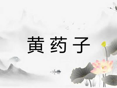 黄药子