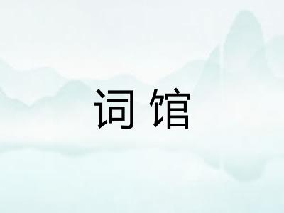 词馆 词馆