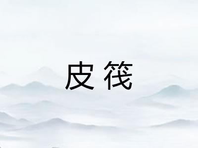 皮筏
