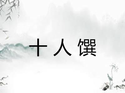 十人馔