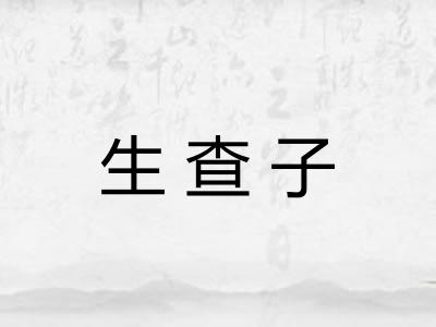 生查子 生查子
