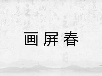 画屏春