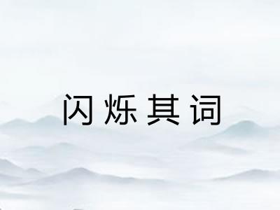 闪烁其词 闪烁其词