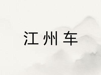 江州车