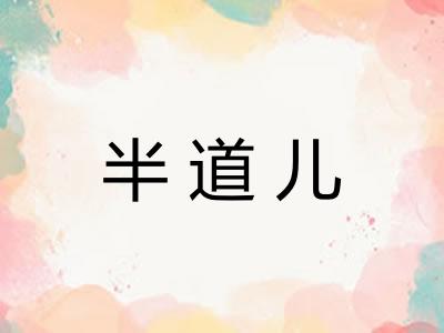 半道儿 半道儿