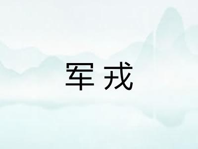 军戎 军戎