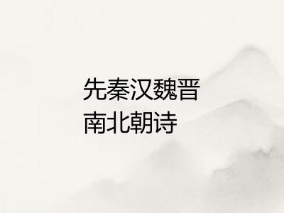 先秦汉魏晋南北朝诗