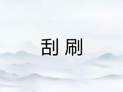 刮刷