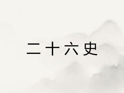 二十六史 二十六史