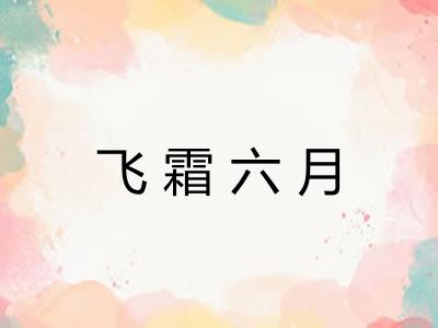 飞霜六月