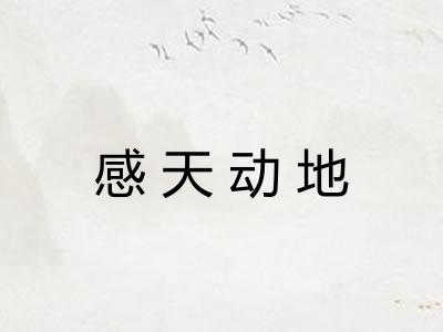 感天动地