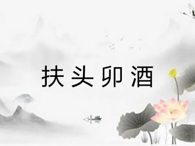扶头卯酒