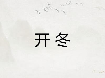 开冬