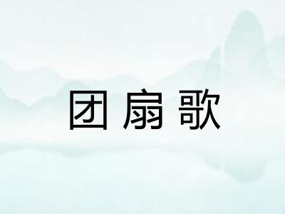 团扇歌 团扇歌