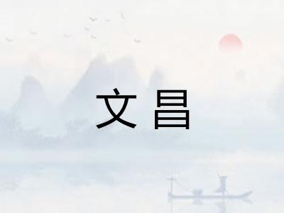 文昌