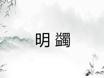 明蠲