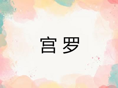宫罗