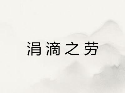 涓滴之劳 涓滴之劳