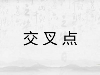 交叉点