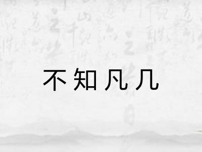 不知凡几 不知凡几