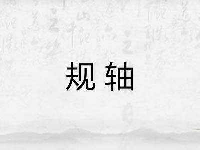 规轴