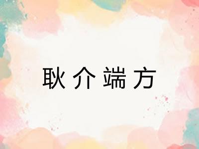 耿介端方
