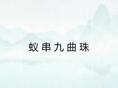 蚁串九曲珠