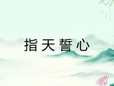 指天誓心 指天誓心