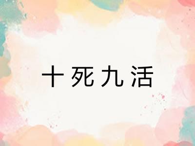 十死九活