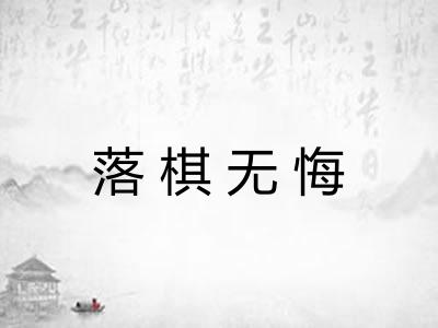 落棋无悔 落棋无悔
