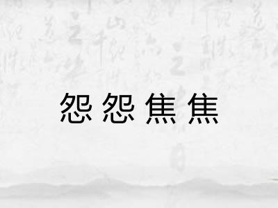 怨怨焦焦