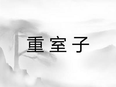 重室子
